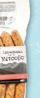 Close to Greenland Cârnați Metsovo, 400g